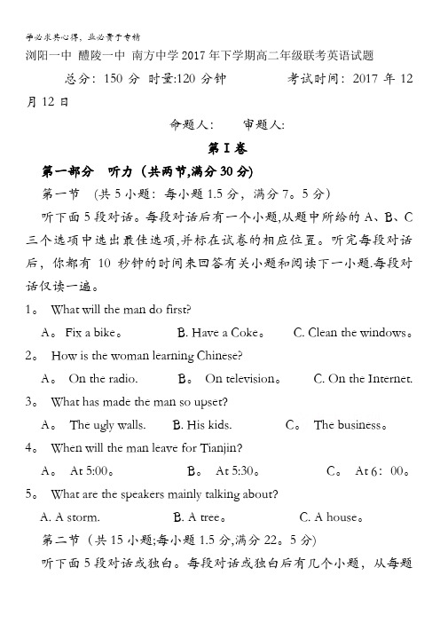 湖南省浏阳一中、醴陵一中、南方中学2017-2018学年高二12月联考英语试卷含答案