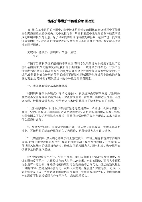 链条炉排锅炉节能综合治理改造
