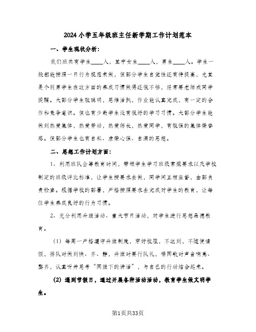 2024小学五年级班主任新学期工作计划范本（八篇）