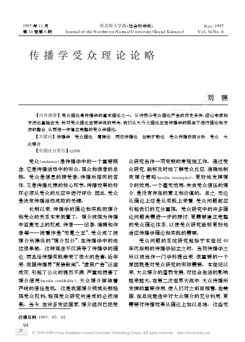 传播学受众理论论略