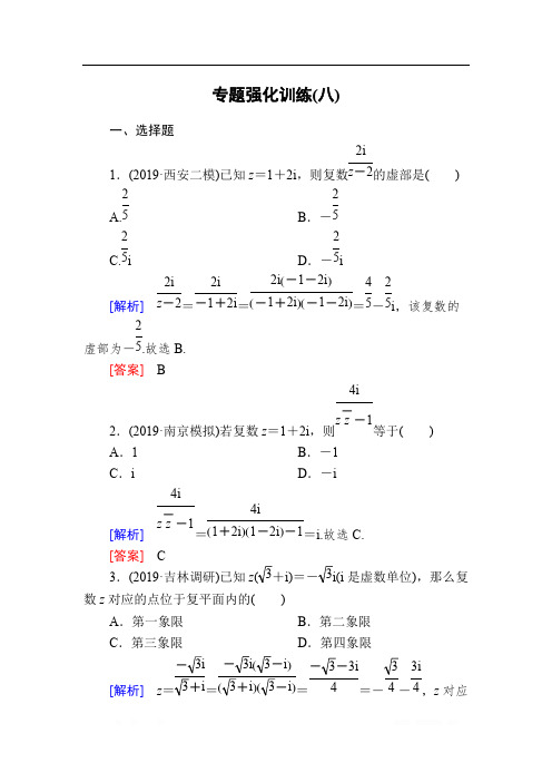 2020版高三新课标大二轮专题辅导与增分攻略数学(文)专题强化训练：8 复数、算法、推理与证明 