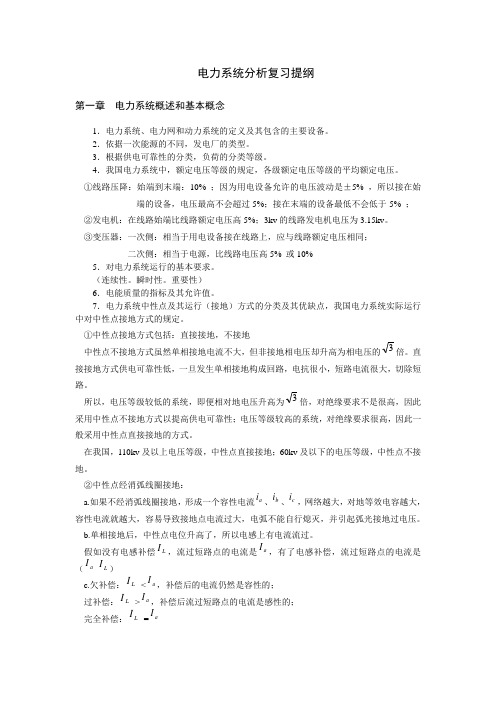 电力系统分析复习提纲