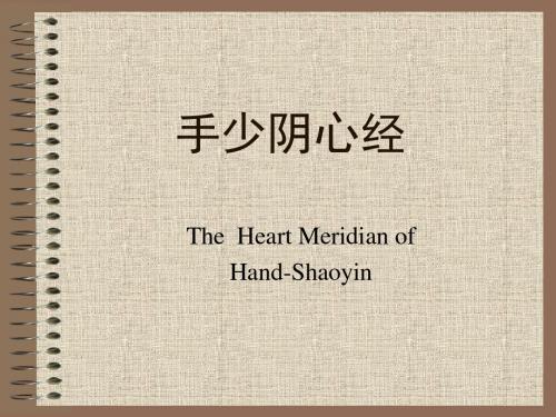 手少阴心经