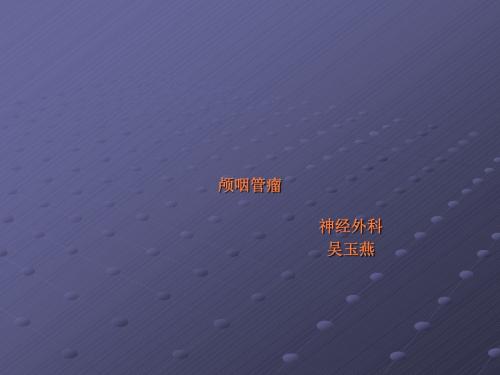 颅咽管瘤(完整版)ppt课件