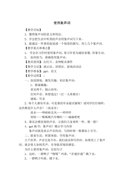 象声词的教案