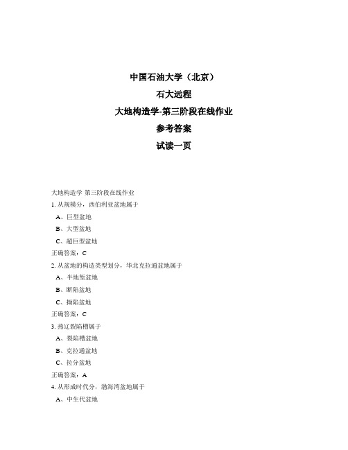 石大远程奥鹏-大地构造学-第三阶段在线作业正确答案