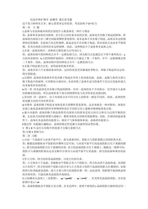 结晶学和矿物学赵珊茸课后思考题