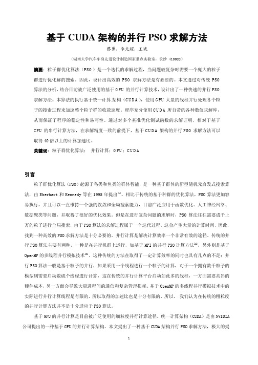 基于CUDA架构的并行PSO求解方法