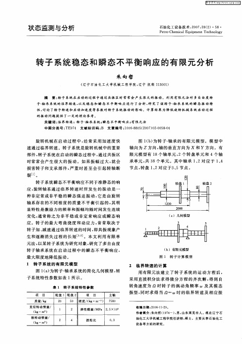 转子系统稳态和瞬态不平衡响应的有限元分析