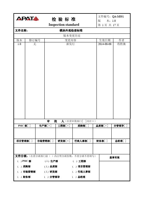 QA-M001.模块外观检查标准.1.0