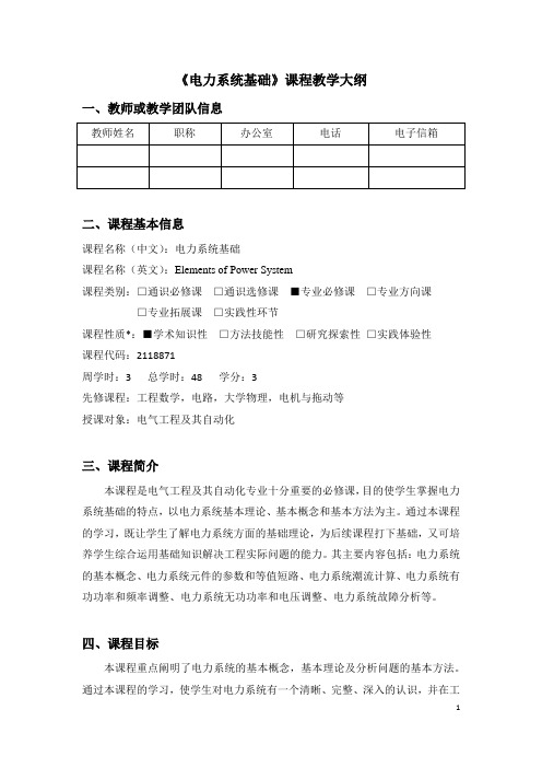 《电力系统基础》课程教学大纲