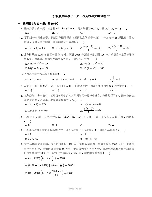 沪科版八年级下一元二次方程单元测试卷95