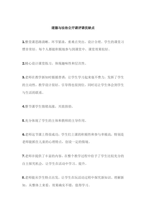 道德与法治公开课评课优缺点语言