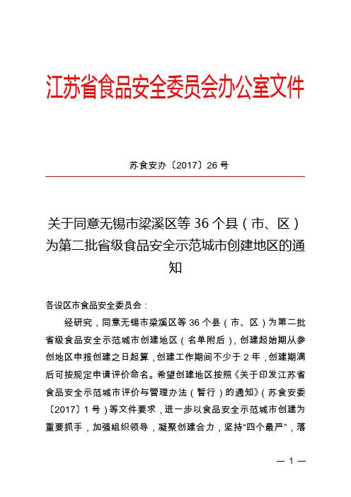 江苏食品安全委员会办公室文件