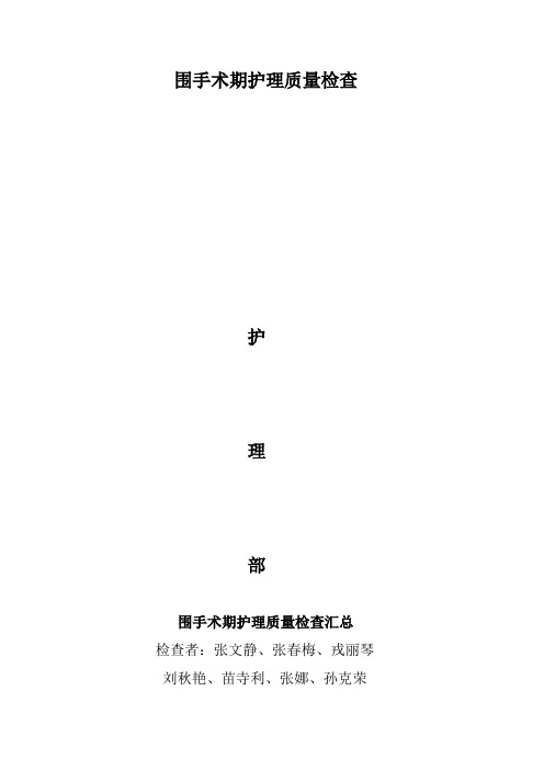 围手术期护理质量检查