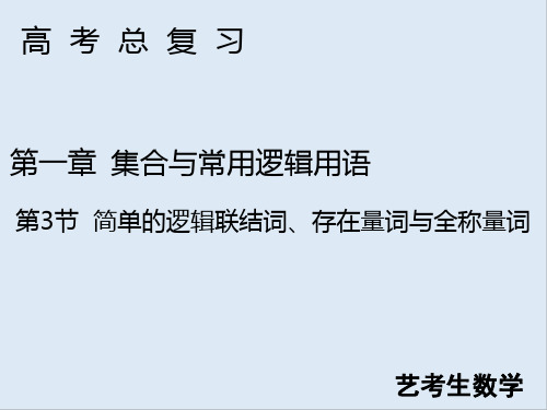 2020高考艺考数学总复习课件：第一章 第3节 简单的逻辑联结词、存在量词与全称量词 