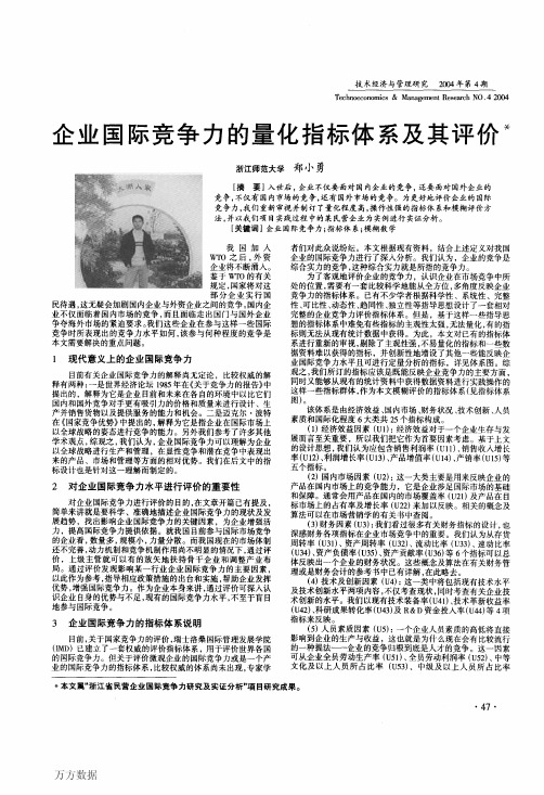 企业国际竞争力的量化指标体系及其评价