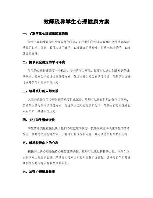 教师疏导学生心理健康方案