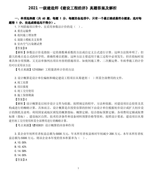 2021年一建工程经济真题及答案