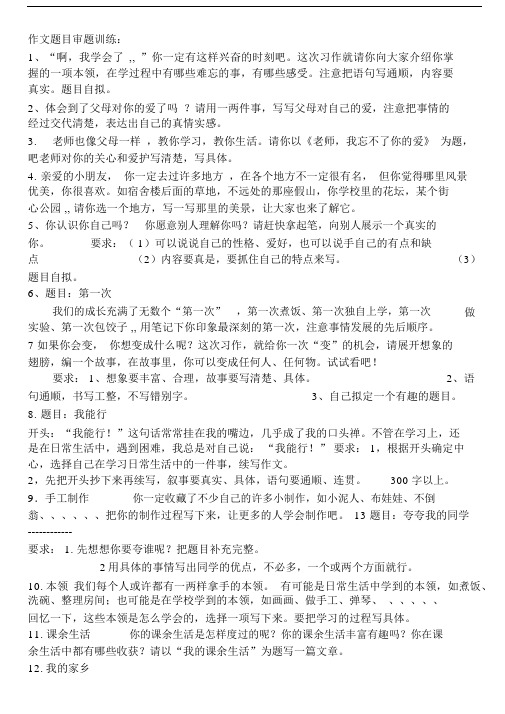 (完整)小学生四年级作文题目审题训练.docx