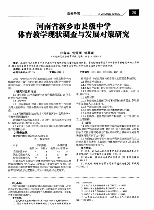河南省新乡市县级中学体育教学现状调查与发展对策研究