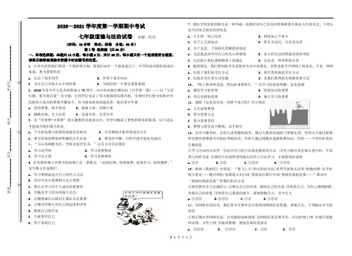 2020—2021学年度第一学期期中考试七年级道德与法治试卷