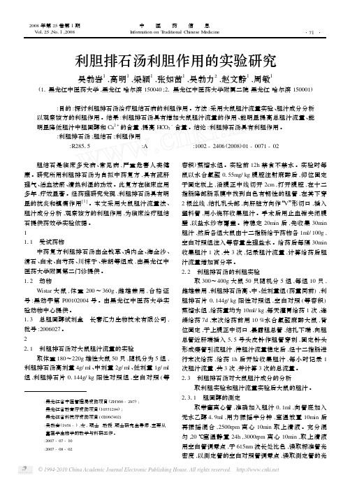 利胆排石汤利胆作用的实验研究_吴勃岩