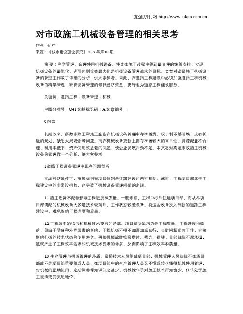 对市政施工机械设备管理的相关思考