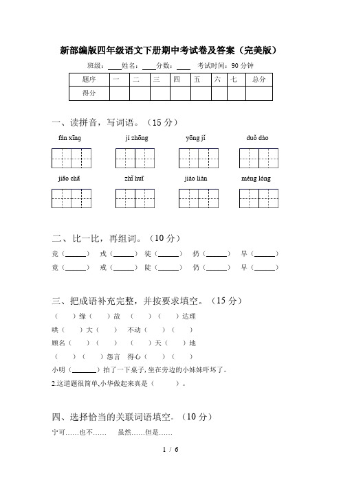 新部编版四年级语文下册期中考试卷及答案(完美版)