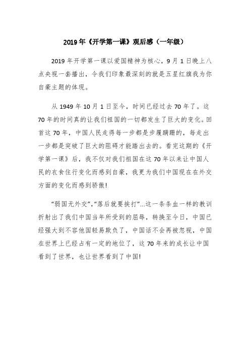 2019年《开学第一课》五星红旗,我为你自豪观后感(一年级)