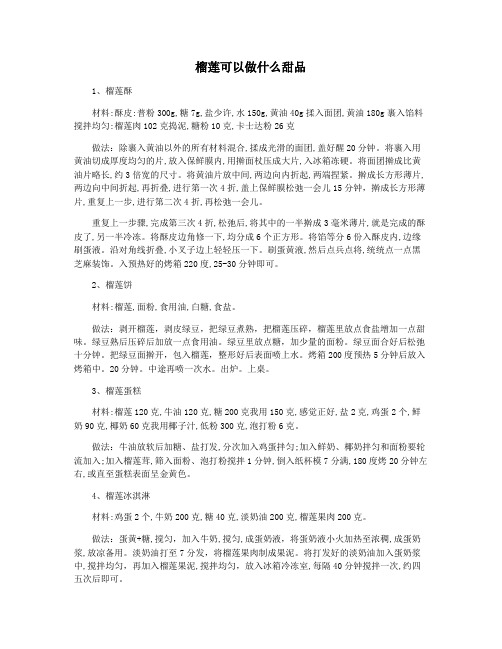 榴莲可以做什么甜品