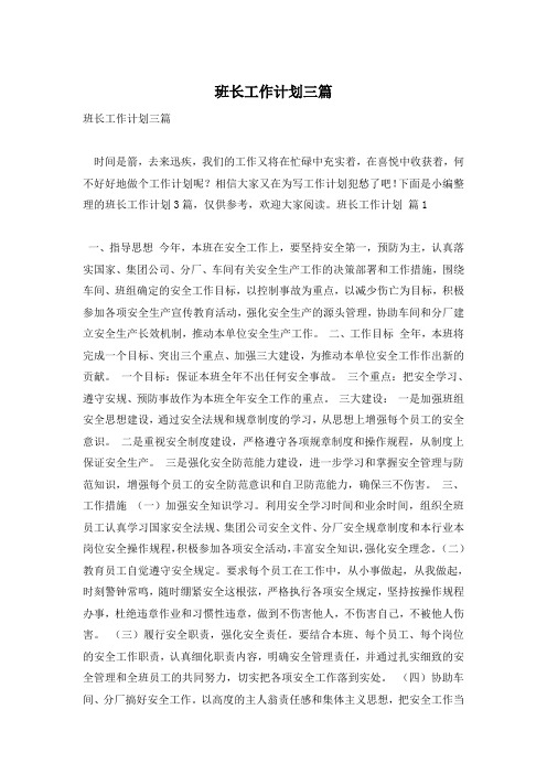 班长工作计划三篇