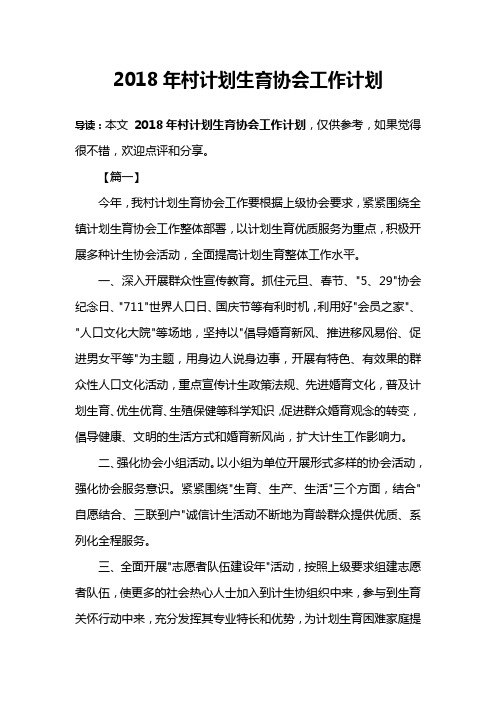 2018年村计划生育协会工作计划