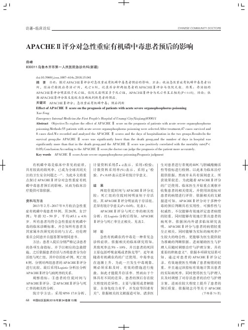 APACHE Ⅱ评分对急性重症有机磷中毒患者预后的影响