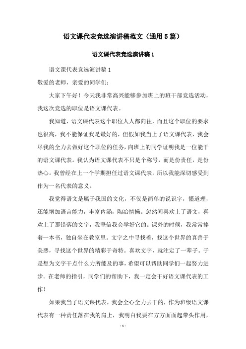 语文课代表竞选演讲稿范文(通用5篇)