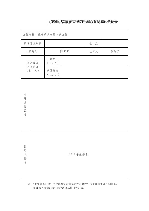党内外群众座谈记录表