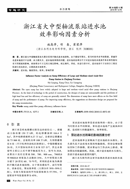 浙江省大中型轴流泵站进水池效率影响因素分析