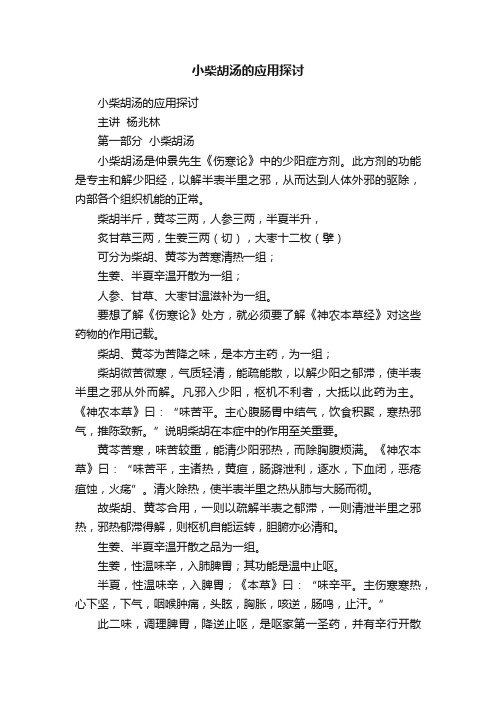 小柴胡汤的应用探讨