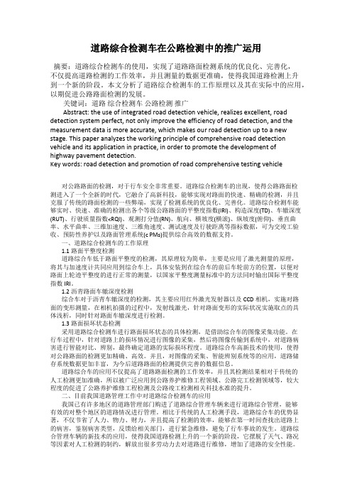 道路综合检测车在公路检测中的推广运用