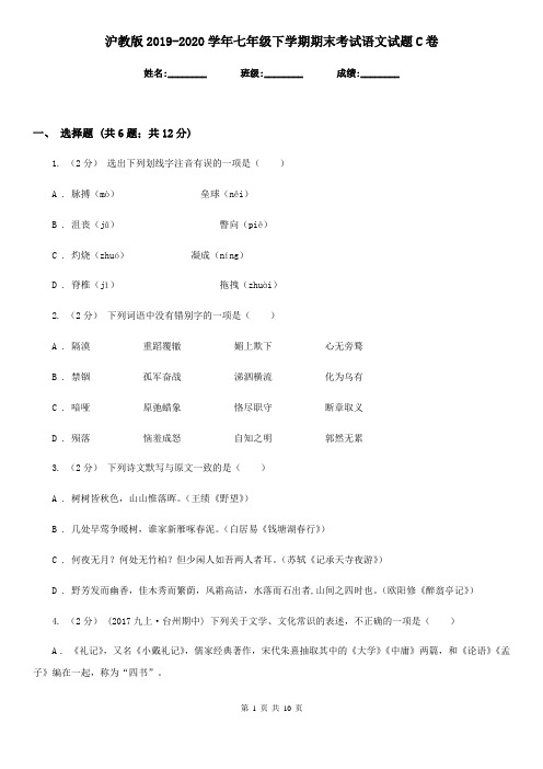 沪教版2019-2020学年七年级下学期期末考试语文试题C卷
