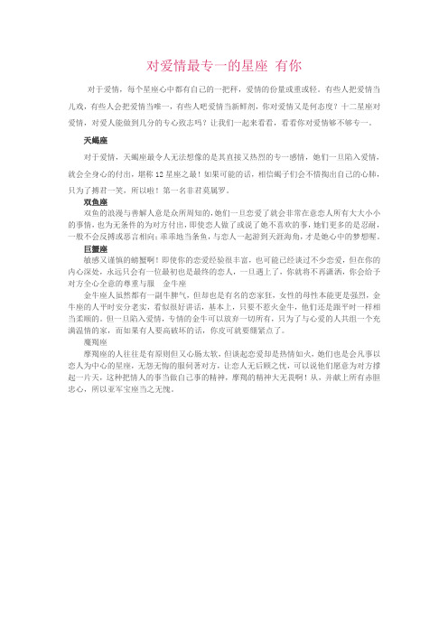 对爱情最专一的星座 有你