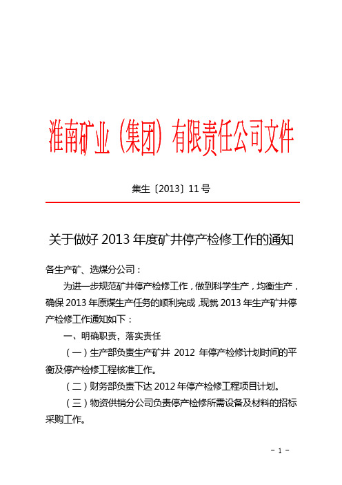 关于做好2013年度矿井停产检修工作的通知