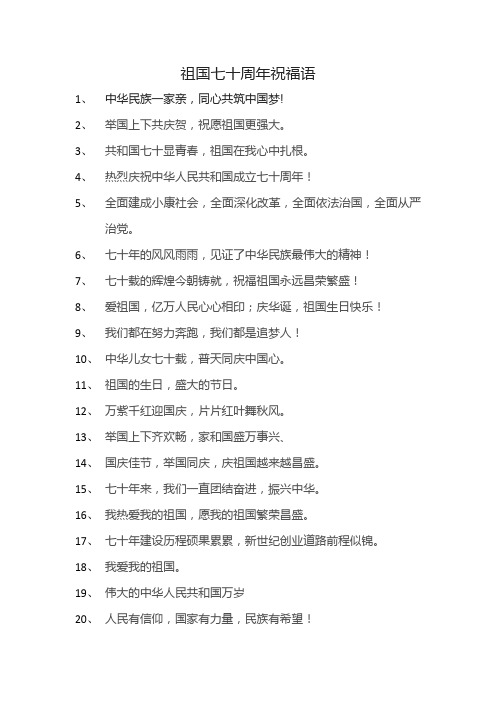 庆祝新中国成立70周年宣传标语