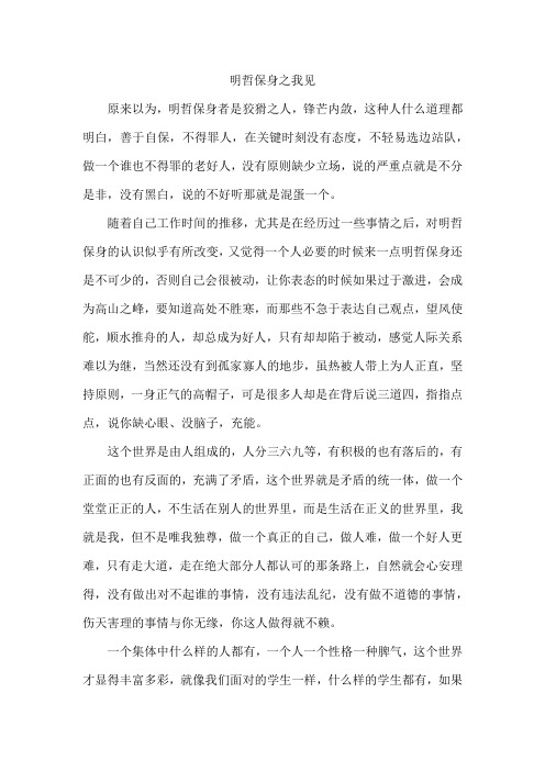 明哲保身之我见