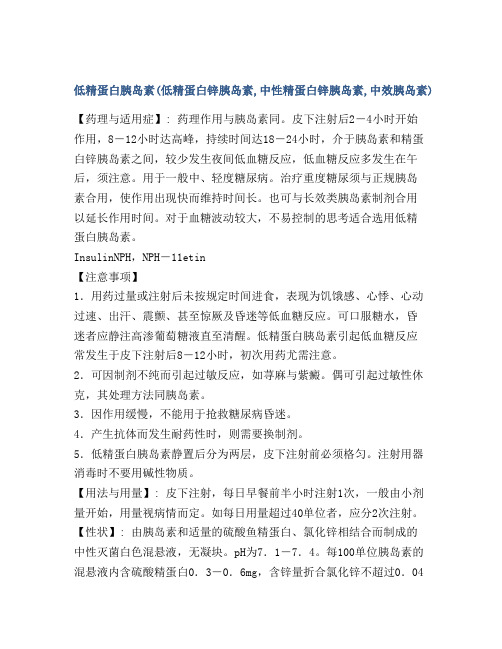 低精蛋白胰岛素(低精蛋白锌胰岛素,中性精蛋白锌胰岛素,中效胰岛素)