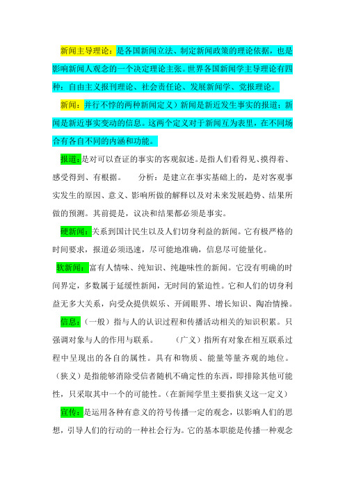 新闻学知识要点