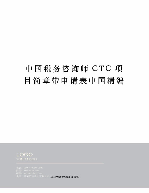 中国税务咨询师CTC项目简章带申请表中国精编