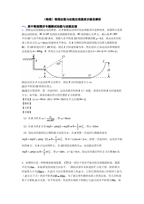 (物理)物理动能与动能定理提高训练含解析