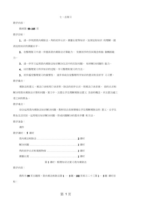 二年级上册数学教案七总复习第1课时梳理知识点复习表内乘除法西师大版