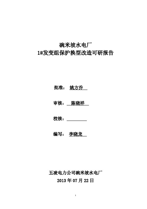 20130722 碗米坡水电厂1#发变组保护换型改造可研报告(1)